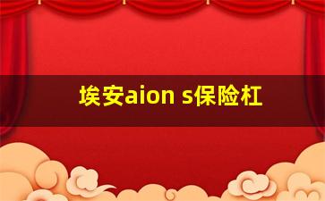 埃安aion s保险杠